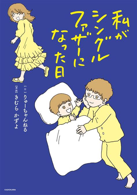 「私がシングルファザーになった日」りゅーちゃんねる [コミックエッセイ] Kadokawa