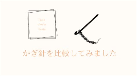 【かぎ編み】かぎ針の違いってあるの？実際に試してみたかぎ針3選