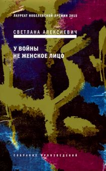 Книга: "У войны не женское лицо" - Светлана Алексиевич. Купить книгу ...