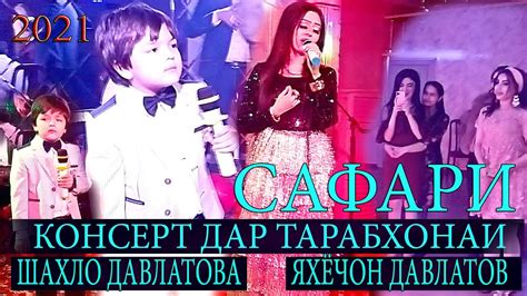 ШАХЛО ДАВЛАТОВА ВА ЯХЁЧОН ДАВЛАТОВ КОНСЕРТ ДАР ТАРАБХОНАИ САФАРИ 2021 ...