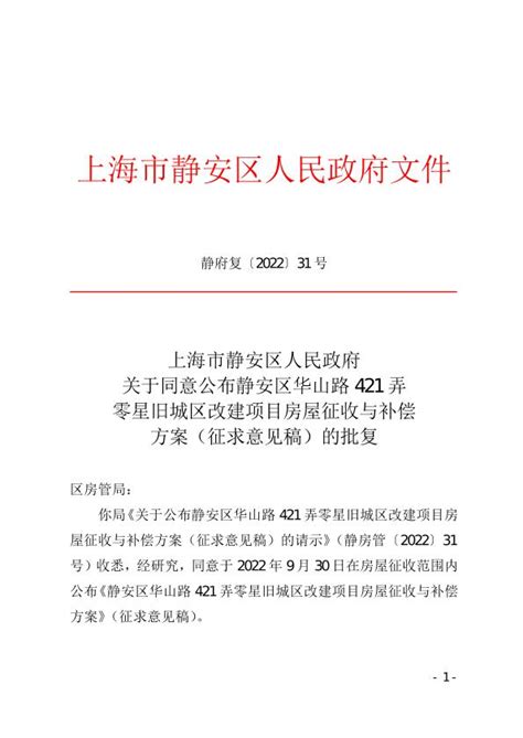 上海市静安区人民政府关于同意公布静安区华山路421弄零星旧城区改建项目房屋征收与补偿方案（征求意见稿）的批复