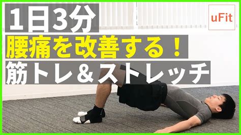 【腰痛筋トレ】腰痛予防に効果的なストレッチand体幹トレーニング【1日3分】 Youtube