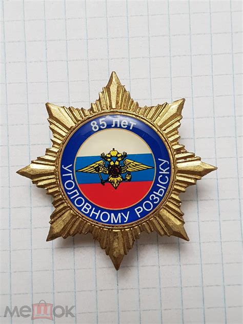 МВД Уголовный розыск 85 лет (торги завершены #199656242)