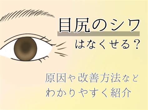 目尻のシワをなくす方法は？原因や改善方法、美容皮膚科の治療方法を紹介 フォーシーズンズ美容皮膚科クリニック美容コラム