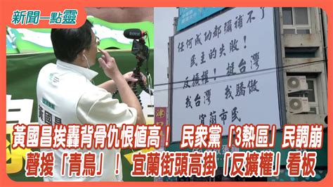 【新聞一點靈】黃國昌挨轟背骨仇恨值高！ 民眾黨「3熱區」民調崩 聲援「青鳥」！ 宜蘭街頭高掛「反擴權」看板 政治 年代新聞