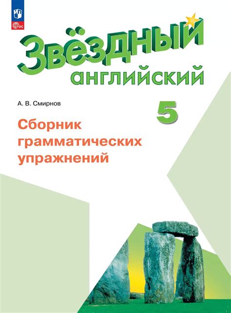Starlight 5 кл. Звездный английский 5 класс. Сборник грамматических ...