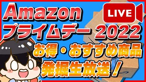 【生放送】amazonプライムデー 2022！おすすめ商品発掘！お得な買い方も紹介！【amazonセール 2022 目玉商品】 Youtube