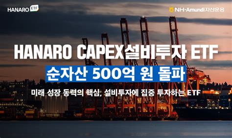 Nh 아문디 ‘hanaro Capex설비투자 Etf 순자산 500억 돌파