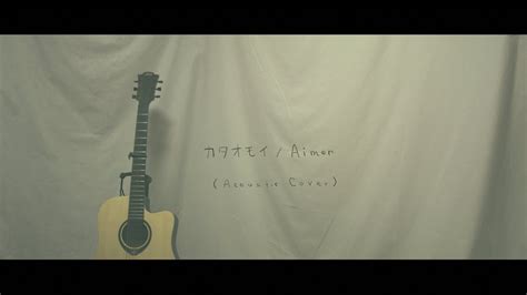 17「カタオモイ」aimer Acoustic Cover 【歌ってみた】 Youtube