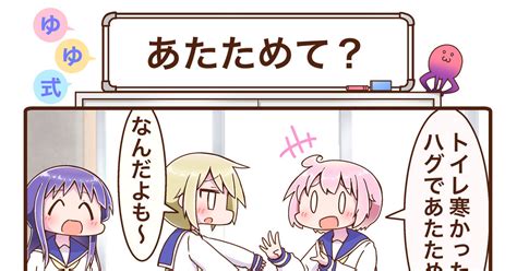 ゆゆ式 ゆゆ式4コマ『あたためて？』 ソレガシ16bitのマンガ 漫画 まんがタイムきらら 4コマ Pixiv