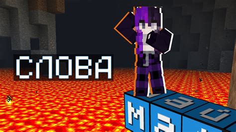 САМАЯ ЛЕГКАЯ ИГРА В СЛОВА | Minecraft - YouTube