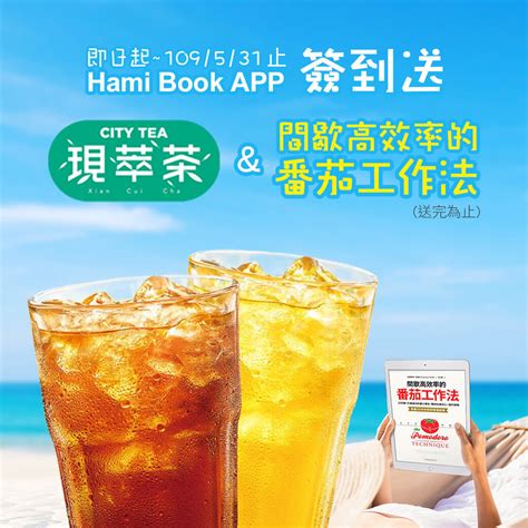 5月簽到限量送7 11現萃茶and《間歇高效率的番茄工作法》 Hami書城。快讀