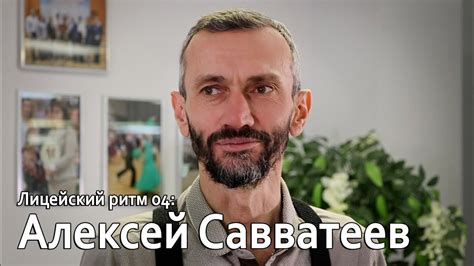 Лицейский ритм 04 - Алексей Савватеев - YouTube