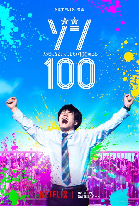 《僵尸100》真人电影新海报剧照 定档8月3日Netflix独占发布_3DM单机