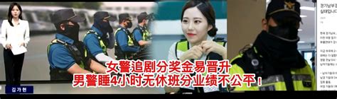 韩网热议！女警悠闲追剧容易晋升分奖金男警睡4小时无休班分业绩太不公平！ 哔哩哔哩