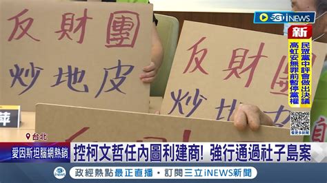 圖利建商的累犯 社子島居民控柯市府強行通過環評 柯任內修訂鄰損爭議規則讓建商握主導權惹議 陳智菡政治操作｜【台灣要聞