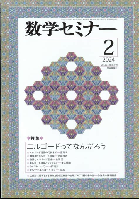 数学セミナー 2024年 2月号 数学セミナー編集部 Hmvandbooks Online 054230224