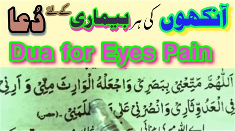 Aankh Me Dard Ki Dua Dua For Eye Pain Youtube