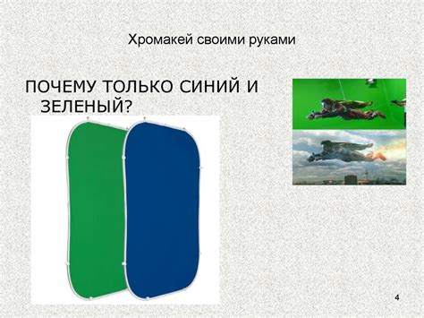 Хромакей своими руками - презентация онлайн