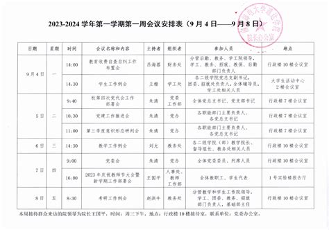 2023 2024学年第一学期第一周会议安排表