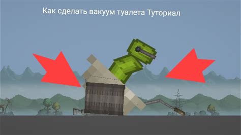 Как сделать вакуум туалета Tutorial - YouTube