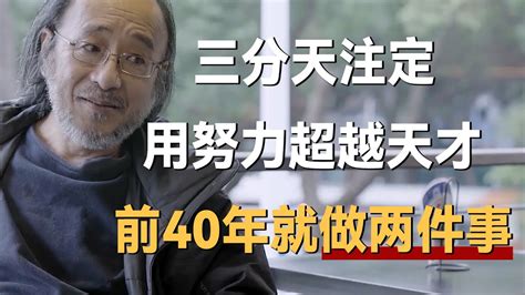 三分天注定，七分靠打拼，如何用努力超越天才？前40年就做两件事《十三邀s3 Thirteentalks》 许知远十三邀 Youtube