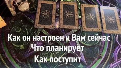 КАК ОН НАСТРОЕН к ВАМ сейчас ️🖤 Что на душе💖 Какие чувства💕Таро расклад ...