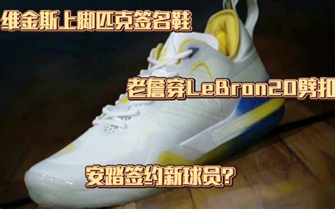 维金斯上脚匹克签名鞋，老詹穿lebron20劈扣，安踏签约新球员？哔哩哔哩bilibili