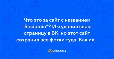 Ответы Mail Что это за сайт с названием Sociumin И я удалил свою