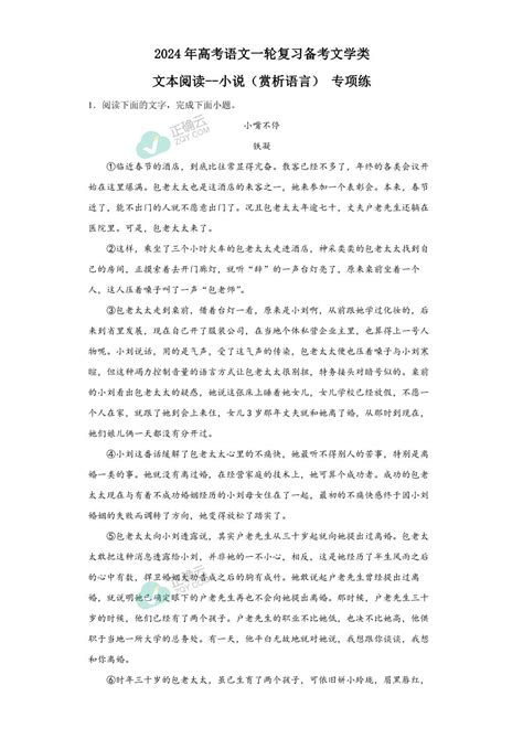 2024年高考语文一轮复习备考文学类文本阅读 小说（赏析语言） 专项练正确云资源