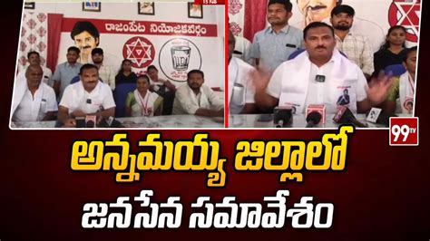 అన్నమయ్య జిల్లాలో జనసేన సమావేశం Janasena Meeting In Annamaiya