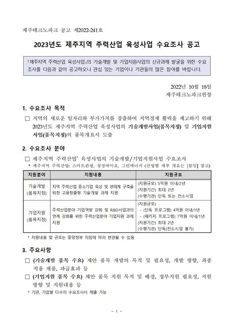 사업공고 2023년도 제주지역 주력산업 육성사업 수요조사 공고