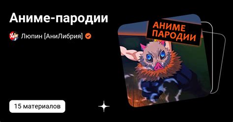 Аниме-пародии | Люпин [АниЛибрия] | Дзен