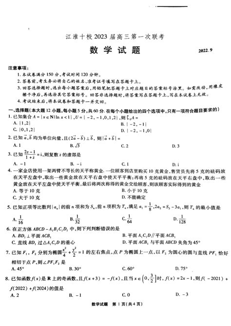 安徽省江淮十校2022 2023学年高三上学期9月第一次联考数学试题（扫描版含答案） 21世纪教育网