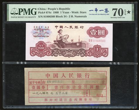 1960年中国人民银行第三版人民币壹圆，星水印，编号iii Iv 91806560，pmg 70epq，附一枚不相关 Spink2024年1