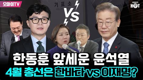 박정호의 핫스팟 한동훈 앞세운 윤석열4월 총선은 한바타 Vs 이재명 Youtube