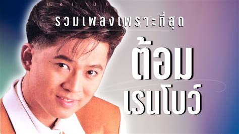 รวมเพลงเพราะที่สุด ต้อม เรนโบว์ Youtube