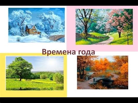 Малыш учит времена года. Зима. Весна. Лето. Осень - YouTube