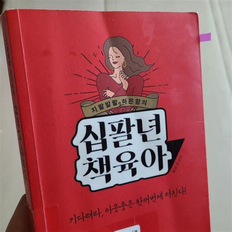 [서평 육아서] 지랄 발랄 하은맘의 십팔년 책육아 네이버 블로그