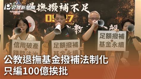 公教退撫基金撥補法制化 只編100億挨批｜20230925 公視中晝新聞 Youtube