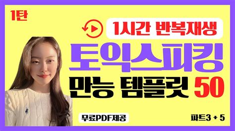 토익스피킹 파트3파트5 만능 암기템플릿 50개 1시간반복 인트로 없음 Youtube