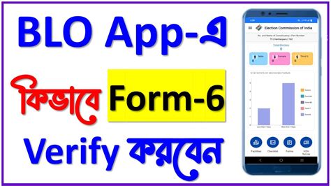 BLO App এ কভব ৬ নমবর ফরমর Checklist Verify করবন Form 6 verify