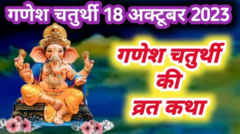 Ganesh Chaturthi Vrat Katha चतरथ वरत कथ Chaturthi Vrat Ki Katha