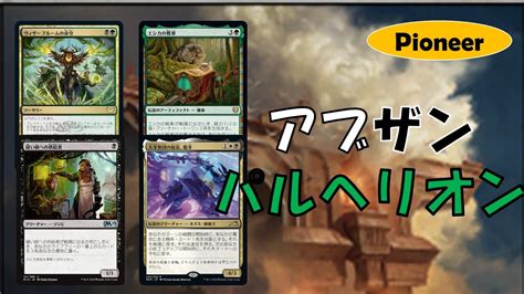 Pioneer Preliminaryアブザン パルへリオン Abzan Greasefang YouTube