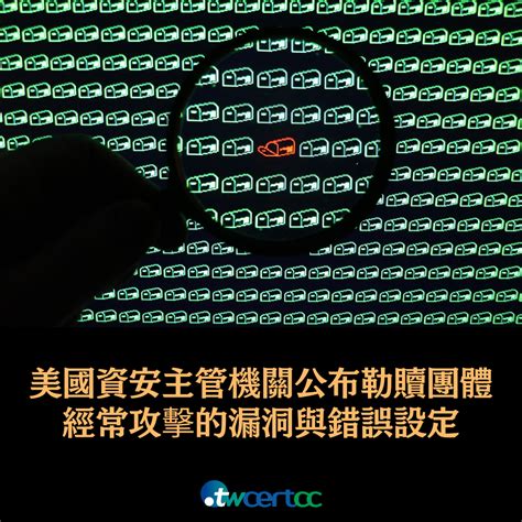 Twcert 電子報 國際政府組織資安資訊 美國資安主管機關公布勒贖團體經常攻擊的漏洞與錯誤設定