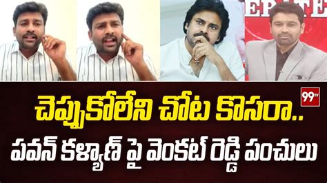 చెప్పుకోలేని చోట కొసరాపవన్ కళ్యాణ్ పై వెంకట్ రెడ్డి పంచులు Venkat