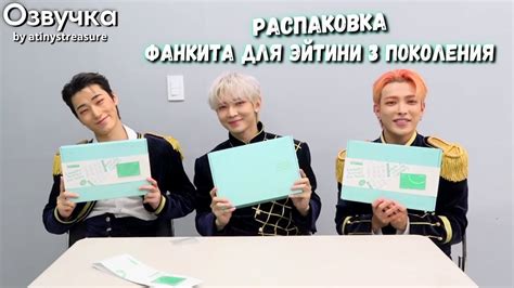 Озвучка by ATINY S TREASURE ATEEZ распаковывают фанкит для Эйтини 3