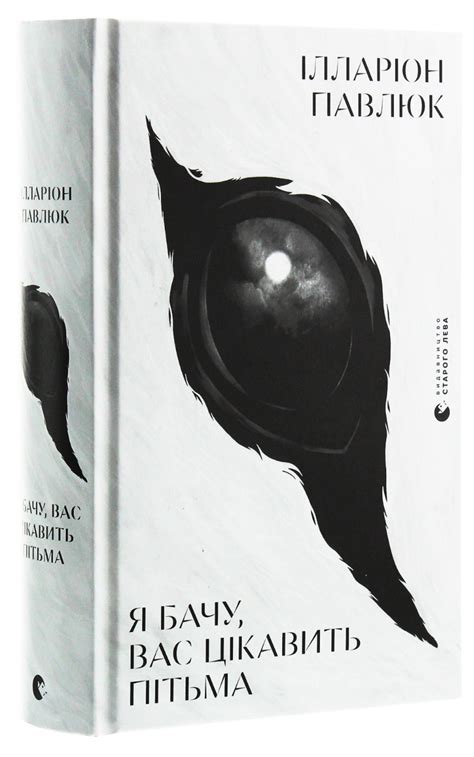 Книга «Я бачу, вас цікавить пітьма» – Ілларіон Павлюк, купити за ціною ...