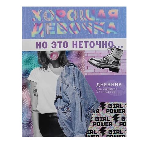 Дневник 5-11 класс, для девочек, интегральная Хорошая девочка - купить ...