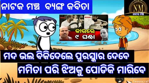 ମମିତା ପରି ଝିଅକୁ ପୋଡିକି ମାରିବେ Odia Comedy New Odia Comedy Cartoon Comedy Natak Mancha